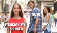 саня наруто отсосать хуй у рыжого