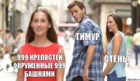 Тимур Стены 999 крепостей окруженные 999 башнями