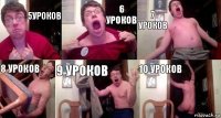 5уроков 6 уроков 7 уроков 8 уроков 9 уроков 10 уроков