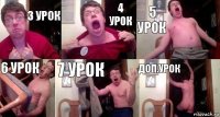 3 урок 4 урок 5 урок 6 урок 7 урок Доп.урок