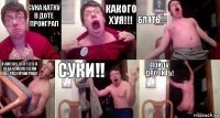 СУКА КАТКУ В ДОТЕ ПРОИГРАЛ КАКОГО ХУЯ!!! БЛЯТЬ!!! Я ЗАСУНУ ЭТОТ СТУЛ СЕБЕ В ЖОПУ ЕСЛИ ЕЩЕ РАЗ ПРОИГРАЮ! СУКИ!! ПОЙДУ ДРОЧИТЬ!