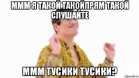 ммм я такой такойпрям такой слушайте ммм тусики тусики?