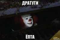 дратути ёпта