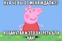 ну а че вы от меня ждали?? я ебанутая и это охереть бля как!