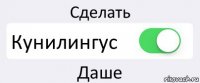 Сделать Кунилингус Даше