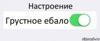 Настроение Грустное ебало 