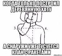 когда только построил деревянную хату а снаружи уже тусуется клан с ракетами