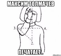 максим толмачев печатает..