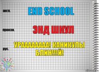 END SCHOOL ЭНД ШКУЛ УРАААААААА! КАНИКУЛЫ БЛИН!!!й!