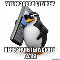 але газовая служба перестаньте пускать газы