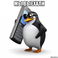 мы выехали 