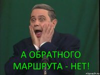 а обратного маршрута - нет!