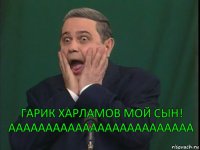 ГАРИК ХАРЛАМОВ МОЙ СЫН! ААААААААААААААААААААААААА