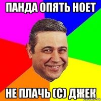 панда опять ноет не плачь (с) джек