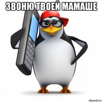 звоню твоей мамаше 