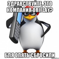 здравствуйте, это компания oriflay? бля опять сбросили