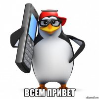 ___ всем привет