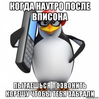 когда наутро после вписона пытаешься позвонить корешу чтобы тебя забрали