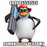 880005553535 помните эту рекламу