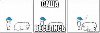 саша веселись