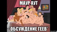 маур аут *обсуждение геев*