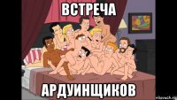 встреча ардуинщиков