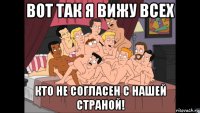 вот так я вижу всех кто не согласен с нашей страной!