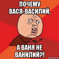 почему вася-василий, а ваня не ванилий?!