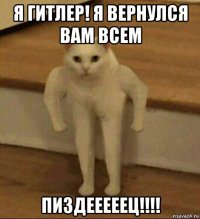 я гитлер! я вернулся вам всем пиздееееец!!!!