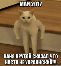 май 2017 ваня крутой сказал,что настя не украинский!!!