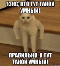 тэкс, кто тут такой умный! правильно, я тут такой умный!