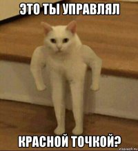 это ты управлял красной точкой?