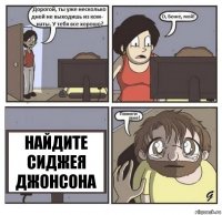 найдите сиджея джонсона