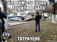 бля кому-то точно в тощили в ебало тотрачено