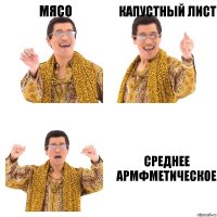 МЯСО КАПУСТНЫЙ ЛИСТ СРЕДНЕЕ АРМФМЕТИЧЕСКОЕ