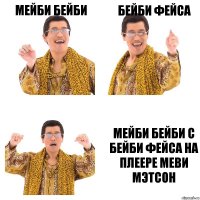 мейби бейби бейби фейса мейби бейби с бейби фейса на плеере меви мэтсон