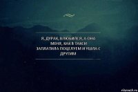 Я, дурак, влюбился, а она меня, как в такси
Заплатила поцелуем и ушла с другим