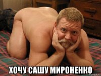  хочу сашу мироненко