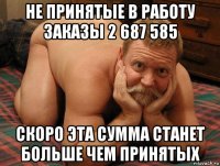 не принятые в работу заказы 2 687 585 скоро эта сумма станет больше чем принятых