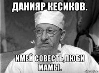 данияр кесиков. имей совесть,люби мамы.