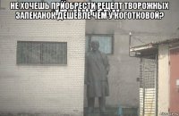 не хочешь приобрести рецепт творожных запеканок дешевле чем у коготковой? 