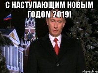 с наступающим новым годом 2019! 