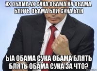 ух обама,ух сука обама ну обама блять обама бля сука бля ыа обама сука обама блять блять обама сука за что?