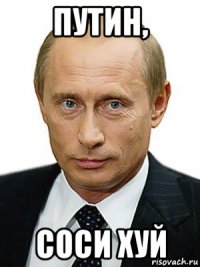 путин, соси хуй