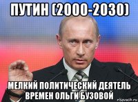 путин (2000-2030) мелкий политический деятель времен ольги бузовой