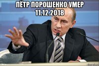 пётр порошенко умер 11.12.2018 