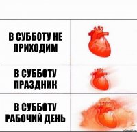 в субботу не приходим в субботу праздник в субботу рабочий день