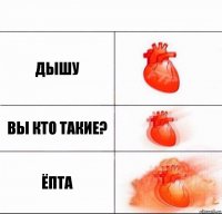 дышу вы кто такие? ёпта