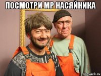 посмотри мр насяйника 