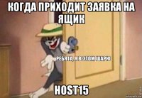 когда приходит заявка на ящик host15